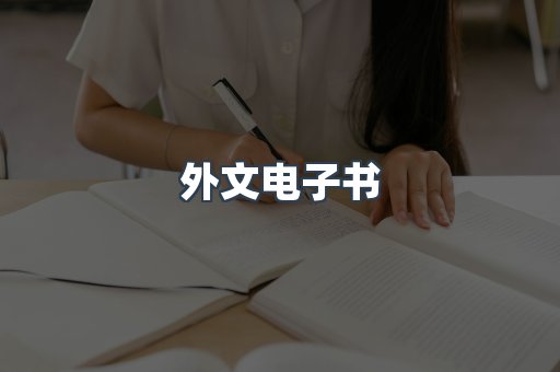 外文电子书